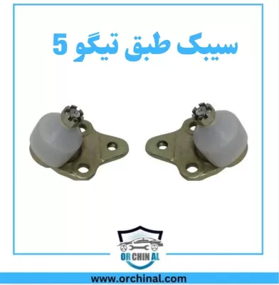 سیبک طبق تیگو 5